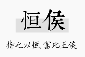 恒侯名字的寓意及含义