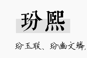 玢熙名字的寓意及含义