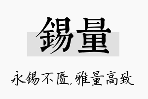 锡量名字的寓意及含义