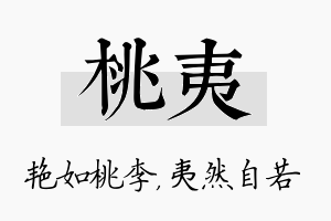 桃夷名字的寓意及含义