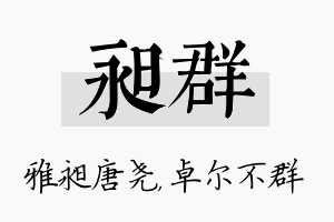 昶群名字的寓意及含义