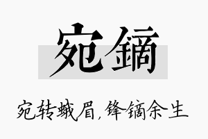 宛镝名字的寓意及含义