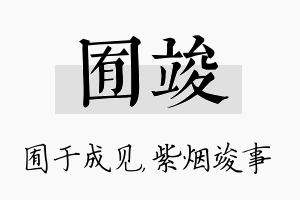 囿竣名字的寓意及含义