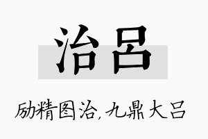 治吕名字的寓意及含义