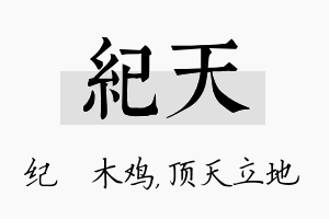 纪天名字的寓意及含义