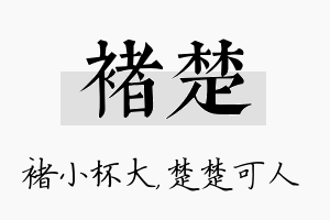 褚楚名字的寓意及含义