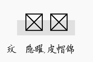 玟曌名字的寓意及含义