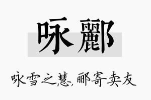 咏郦名字的寓意及含义