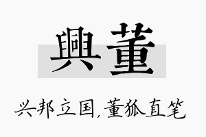 兴董名字的寓意及含义