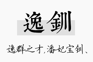 逸钏名字的寓意及含义