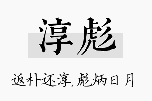 淳彪名字的寓意及含义