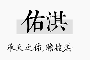 佑淇名字的寓意及含义