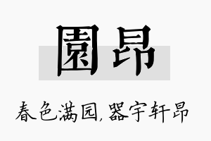 园昂名字的寓意及含义