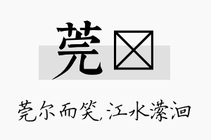 莞潆名字的寓意及含义