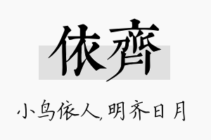 依齐名字的寓意及含义