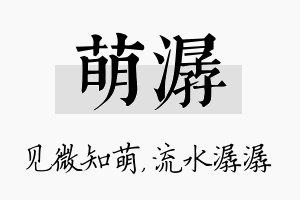 萌潺名字的寓意及含义