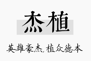 杰植名字的寓意及含义