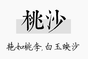 桃沙名字的寓意及含义