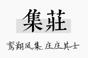 集庄名字的寓意及含义