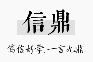 信鼎名字的寓意及含义