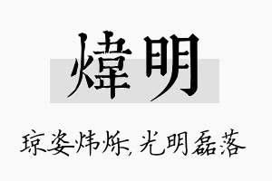 炜明名字的寓意及含义