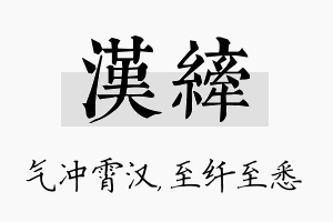 汉纤名字的寓意及含义