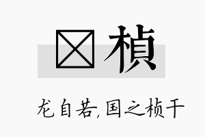 洺桢名字的寓意及含义