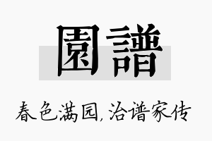 园谱名字的寓意及含义