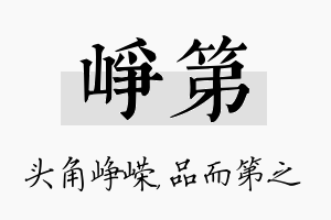 峥第名字的寓意及含义