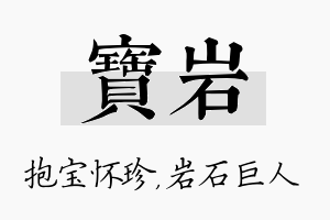 宝岩名字的寓意及含义