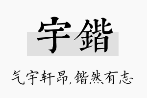 宇锴名字的寓意及含义