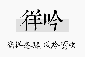 徉吟名字的寓意及含义