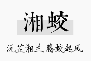 湘蛟名字的寓意及含义