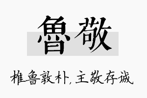 鲁敬名字的寓意及含义