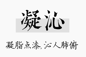 凝沁名字的寓意及含义