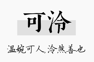 可泠名字的寓意及含义