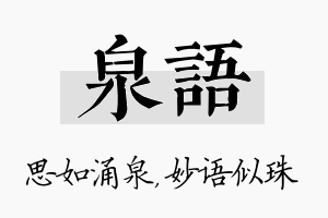 泉语名字的寓意及含义