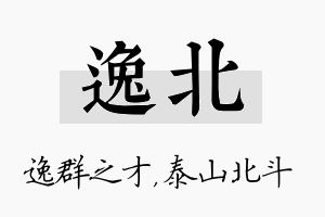 逸北名字的寓意及含义