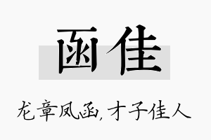 函佳名字的寓意及含义