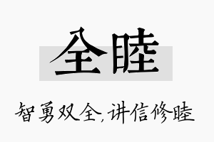 全睦名字的寓意及含义