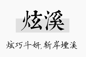 炫溪名字的寓意及含义