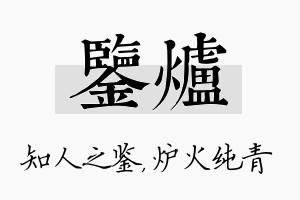 鉴炉名字的寓意及含义