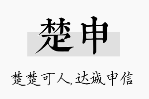 楚申名字的寓意及含义