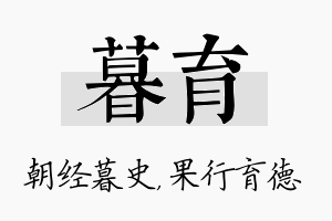 暮育名字的寓意及含义