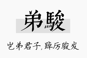 弟骏名字的寓意及含义