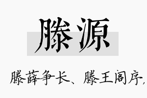 滕源名字的寓意及含义