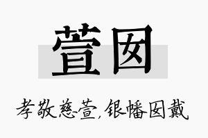 萱囡名字的寓意及含义