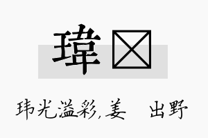 玮嫄名字的寓意及含义