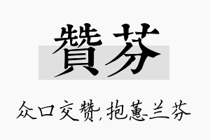 赞芬名字的寓意及含义