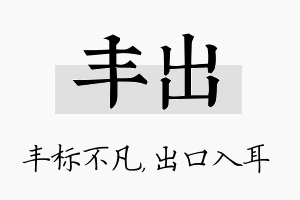 丰出名字的寓意及含义